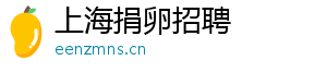 上海捐卵招聘	